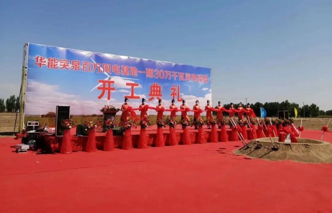 華能突泉百萬風(fēng)電基地一期項(xiàng)目開工！