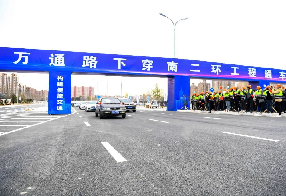 喜報丨公司監(jiān)理的萬通路下穿南二環(huán)工程項目正式通車！