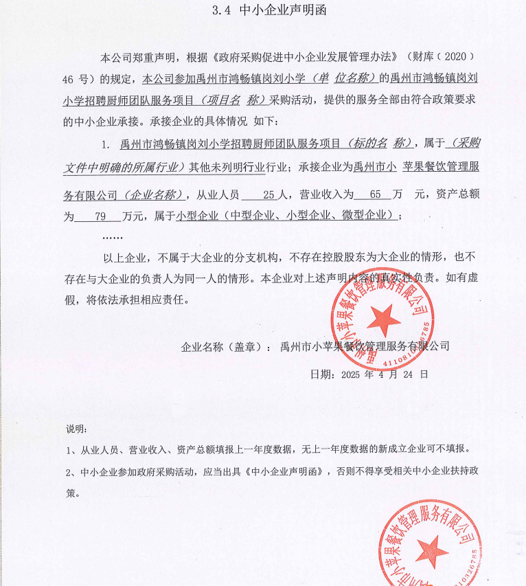 禹州市鴻暢鎮(zhèn)崗劉小學招聘廚師團隊服務(wù)項目附件