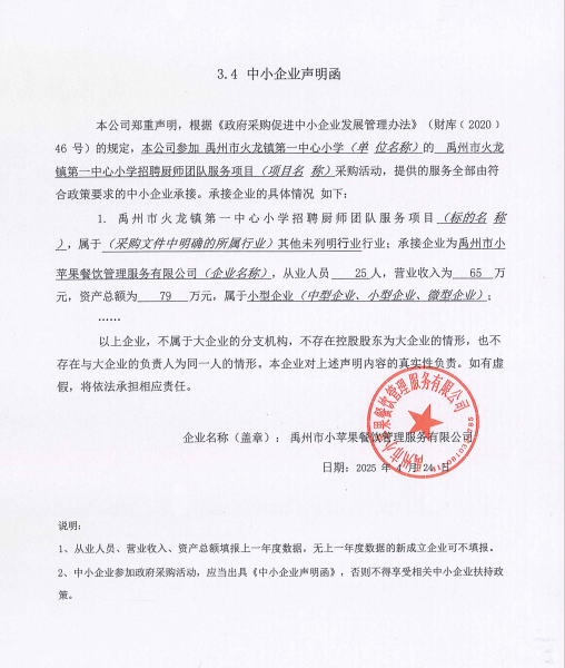 禹州市火龍鎮(zhèn)第一中心小學招聘廚師團隊服務(wù)項目附件