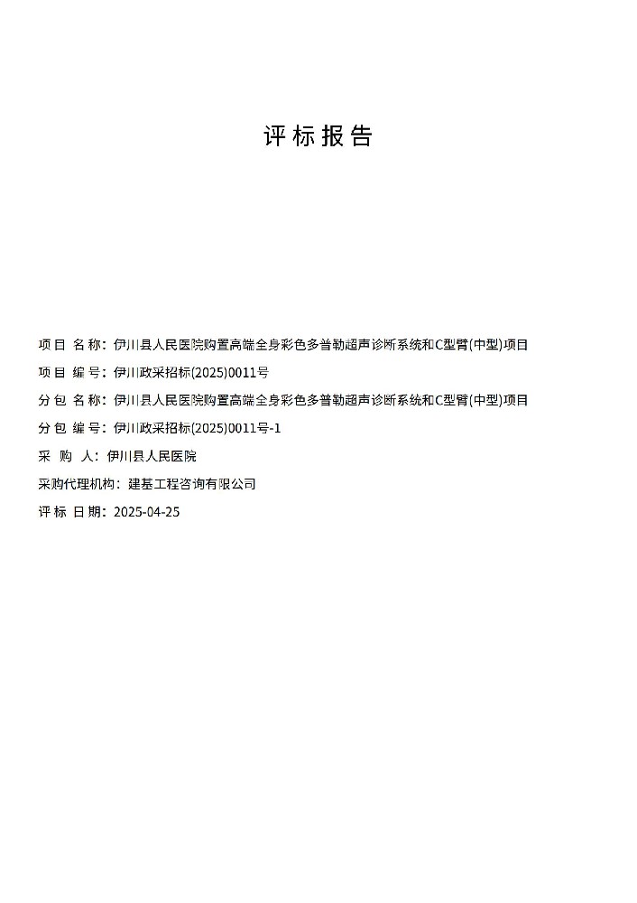 伊川縣人民醫院購置高端全身彩色多普勒超聲診斷系統和C 型臂(中型)項目評標報告
